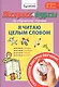 Экспресс-курсы по обучению чтению. Я читаю целым словом. Для детей 4-7 лет - фото 1
