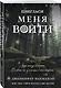 Пригласи меня войти - фото 3
