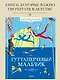 Гуттаперчевый мальчик - фото 3
