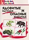 Ядовитые растения и опасные животные - фото 1
