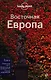 Восточная Европа - фото 1