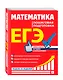 ЕГЭ. Математика. Пошаговая подготовка - фото 3