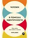 Человек в поисках идентичности: Как найти свое место в жизни - фото 1