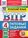 Всероссийская проверочная работа. Русский язык: 4 класс: 10 вариантов заданий. Подробные критерии оценивания. Ответы. ФГОС НОВЫЙ - фото 1