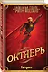 Октябрь - фото 3
