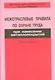 Межотраслевые правила по охране труда при нанес.металлопокрий ПОТ Р М-018-2001 - фото 1