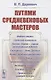 Путями средневековых мастеров - фото 1