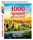 1000 лучших путешествий, которые могут изменить вашу жизнь - фото 3