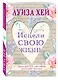 Исцели свою жизнь - фото 3
