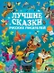 ЗолСтрДетКлас Лучшие сказки русских писателей - фото 1