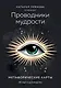 Проводники мудрости. Метафорические карты (38 карт и руководство в коробке) - фото 1