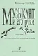 Музыкант и его руки. Кн. вторая: Формирование оптимальной осанки. - фото 1