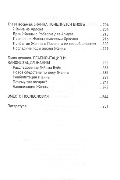 Альтернативная история Жанны д’Арк - фото 4