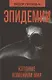 Эпидемии, которые изменили мир - фото 1