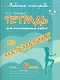 Тетрадь для контрольных работ по математике. 6 класс - фото 1