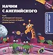 Начни с английского. Мультимедийный курс для детей 7-8 лет + CD. - фото 1