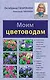 Моим цветоводам - фото 1