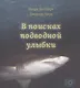В поисках подводной улыбки - фото 1