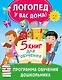 Логопед у вас дома! Программа обучения дошкольника - фото 1
