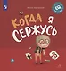 Когда я сержусь - фото 1