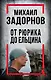 Михаил Задорнов. От Рюрика до Ельцина - фото 1