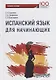 Испанский язык для начинающих Уч. Пос. - фото 1