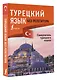 Турецкий язык без репетитора. Самоучитель турецкого языка - фото 3