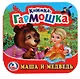 Маша и Медведь (Книжка-гармошка) - фото 1