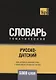Русско-датский тематический словарь - 5000 слов - фото 1