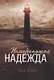 Немеркнущая надежда - фото 1
