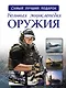 Большая энциклопедия оружия и боевой техники - фото 1