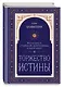 Торжество истины. Вся мудрость "Тайной доктрины" в одной книге - фото 3