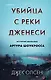 Убийца с реки Дженеси. История маньяка Артура Шоукросса - фото 1