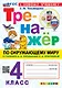 Тренажёр по окружающему миру. 4 класс. К учебнику А.А. Плешакова, Е.А. Крючковой "Окружающий мир. 4 класс. В 2-х частях". ФГОС НОВЫЙ (к новому учебнику) - фото 1