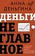 Деньги не главное. О чем стоит подумать на пути к финансовому благополучию - фото 1