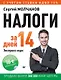Налоги за 14 дней. Экспресс-курс. Новое, 18-е изд. - фото 1