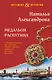 Медальон Распутина - фото 1