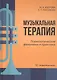 Музыкальная терапия: психологические феномены и практика. Учебно-методическое пособие - фото 1