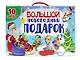 Большой новогодний подарок (10 подарков) - фото 1
