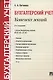 Бухгалтерский учет. Конспект лекций: учебное пособие / 2-е изд. - фото 3
