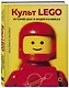 Культ LEGO. История LEGO в людях и кубиках - фото 3