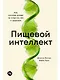 Пищевой интеллект: Как питание влияет на энергию, вес и здоровье - фото 1