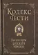 Кодекс чести. Начало пути русского офицера - фото 1