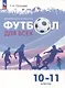 Физическая культура. Футбол для всех. 10-11 классы. Учебник - фото 1