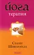 Йога-терапия - фото 1