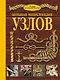 НГ(под)2016!ПодарНастМужчине Узлы.Большая энциклопедия - фото 1