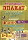 Нефть. Как добывают и что из нее делают. Обучающий плакат для знакомства детей с окружающим миром с объяснениями и заданиями. 5-8 лет - фото 1