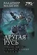 Другая Русь - фото 1