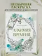 Алхимия времени. Раскраска-медитация - фото 4