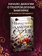 Короны Ниаксии. Певчая птица и каменное сердце. Книга первая из дилогии о тенерожденных - фото 4